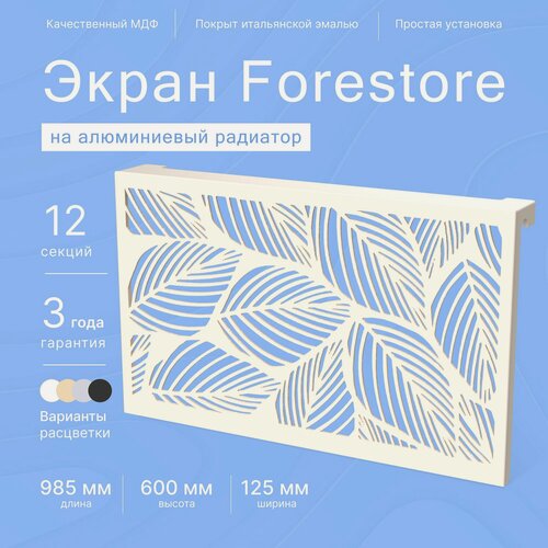 Изображение товара Навесной экран Forestore для алюминиевых батарей 11-12 секций (880-960мм) бежевый
