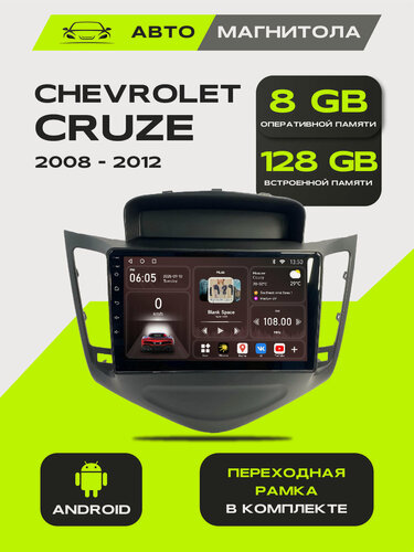 Изображение товара Андроид магнитола Chevrolet Cruze 2008-2012, 8/128GB, Шевроле Круз + Переходная рамка