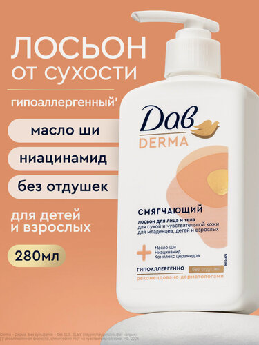 Изображение товара Дав Derma Лосьон для тела и лица увлажняющий для сухой и чувствительной кожи с церамидами и маслом ши, 280 мл