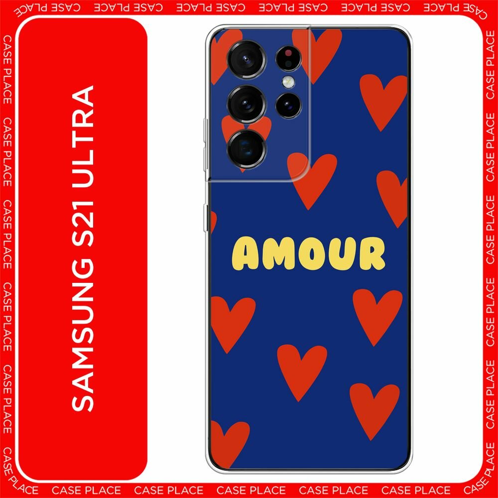 Чехол на Samsung Galaxy S21 Ultra / Самсунг Галакси S21 Ультра с принтом "Amour art - 14 февраля"