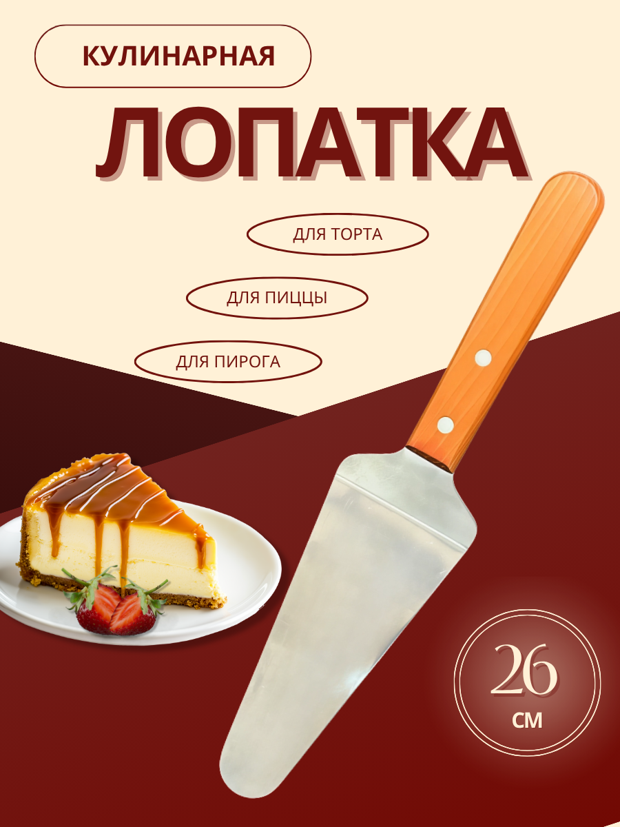 Лопатка для торта, нержавеющая сталь, деревянная ручка, 26см