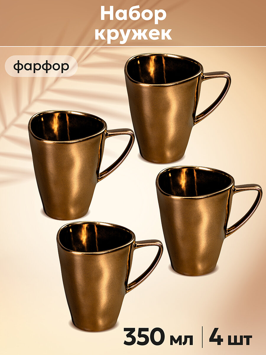 Кружка, чашка для чая, кофе 4 шт по 350 мл Elan Gallery Бронза, набор