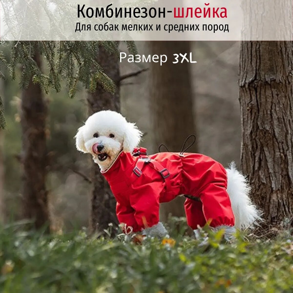 Комбинезон для собак мелких и средних пород; дождевик для собак красный, размер 3XL