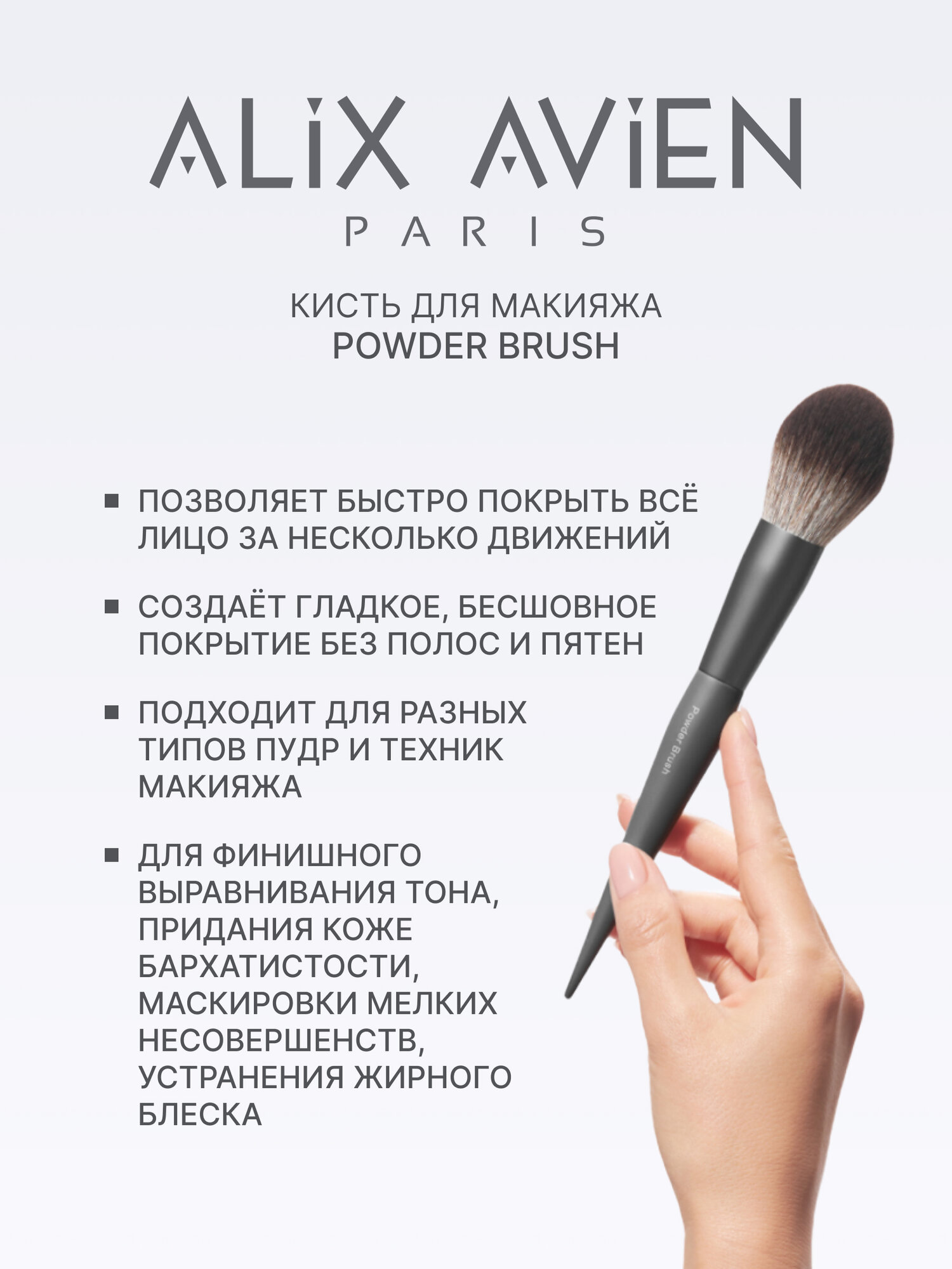 Кисть для пудры Alix Avien Powder Blush, серая, в футляре, овальная, искусственная — фото 1