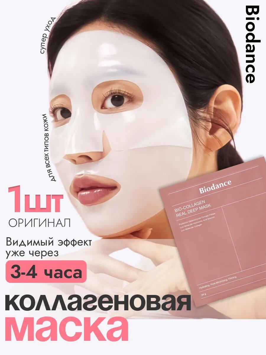 Маска для лица увлажняющая гидрогелевая коллаген Biodance Bio-Collagen Real Deep Mask 1 шт