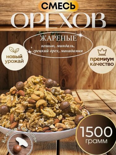 Изображение товара Ореховая смесь с Макадамией, кешью/миндаль/макадамия/грецкий орехи, 1,5 кг