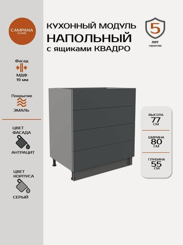 Изображение товара Кухонный модуль напольный, Гладкий, Серый, 80x87x55, с 4 ящиками Квадро
