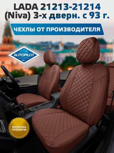 Изображение товара Комплект авточехлов "Автопилот" LADA 21213-21214 (Niva) 3-х дверн. с 93г. Экокожа ромб (Темно-коричневый + Темно-коричневый)