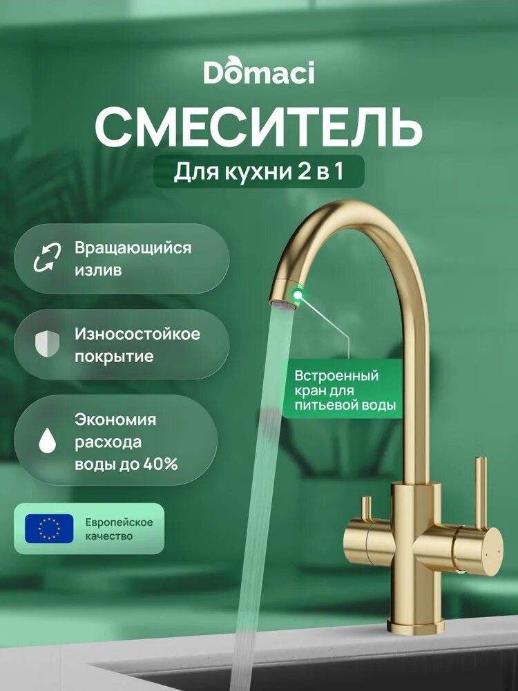 Смеситель для кухни Domaci Ливорно D8662GM с краном для питьевой воды, с поворотным изливом, золотой, матовый, однорычажный, нержавеющая сталь, с керамическим картриджем