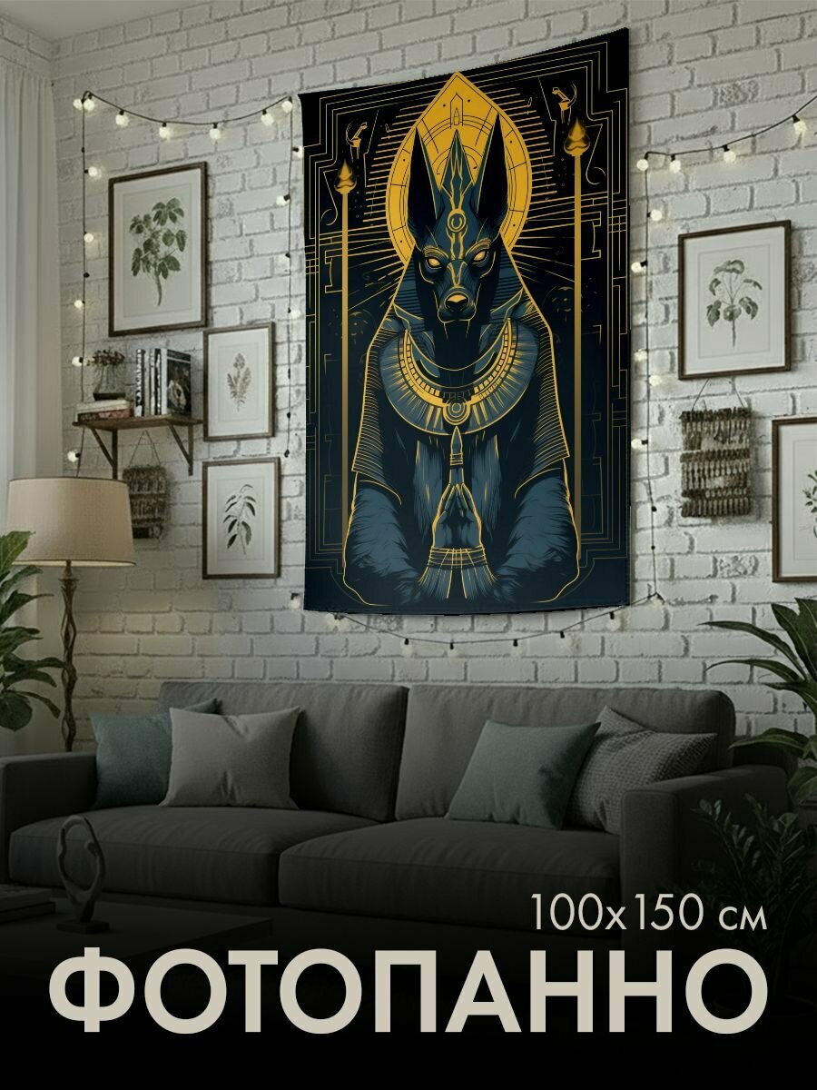 Панно тканевое PrintyFull / 100x150 см / Анубис, цифровая