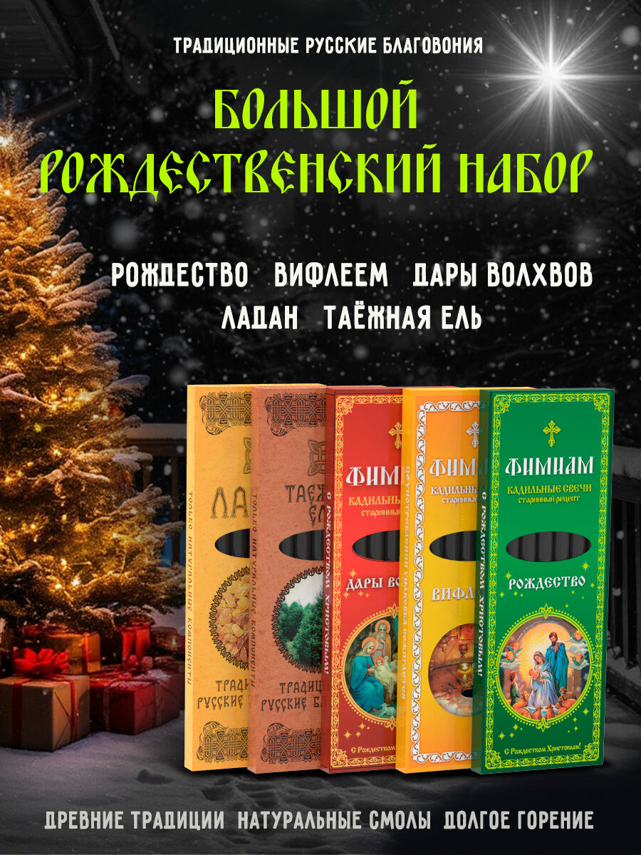 Благовония угольные натуральные палочки набор "Волшебная зима" 5 видов кадильные свечи