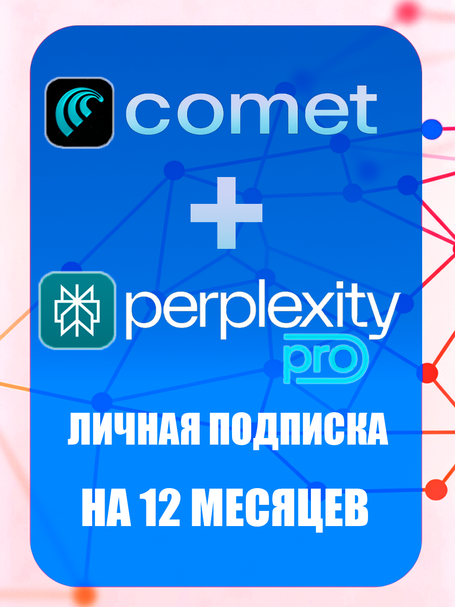 Perplexity Comet AI Perplexity AI Pro ИИ умный браузер подписка Pro на 1 год (GPT-5 Grok4 и др. на 12 месяцев)