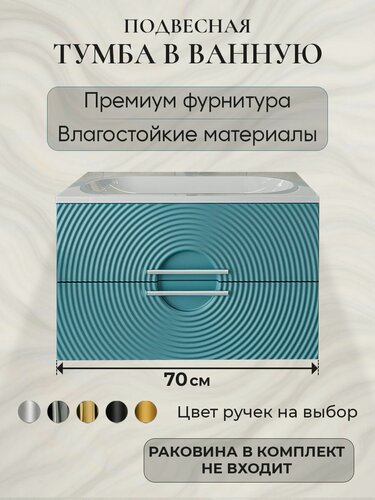 Изображение товара Тумба под раковину в ванную 70 подвесная без раковины аквакрафт Sole Гавана аквамарин