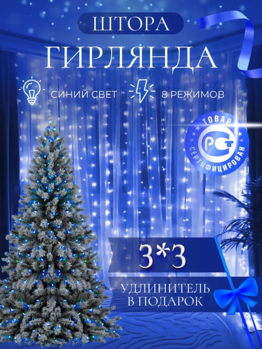 Гирлянда - штора новогодняя, капля росы, на окно, для улицы, дома, 3 * 3 метр