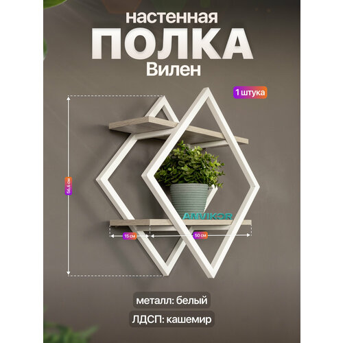 фото Настенная полка металлическая ромб в стиле лофт лдсп вилен белый/серый anvikor