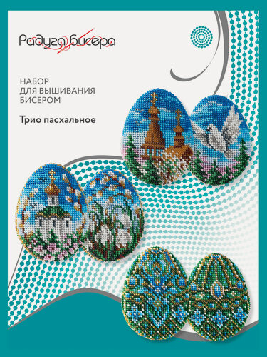 Изображение товара Набор для вышивания бисером, Радуга бисера, В-563, Трио Пасхальное, 7Х9