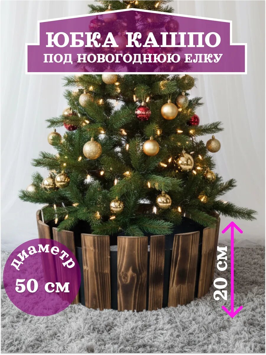 Юбка подставка декоративная под новогоднюю ёлку D 50 см высота 20 см