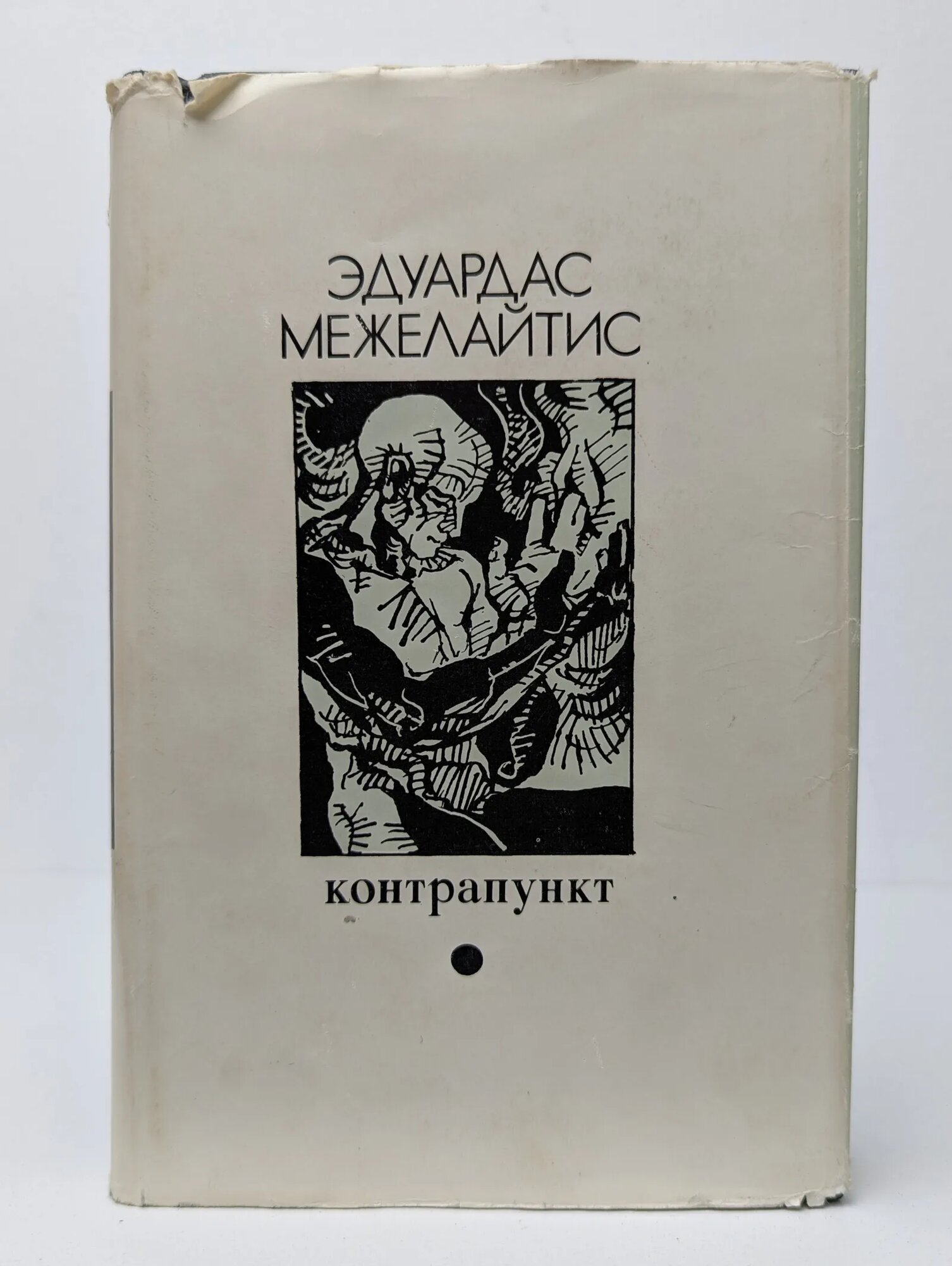 Контрапункт Межелайтис Эдуардас Беньяминович 1972