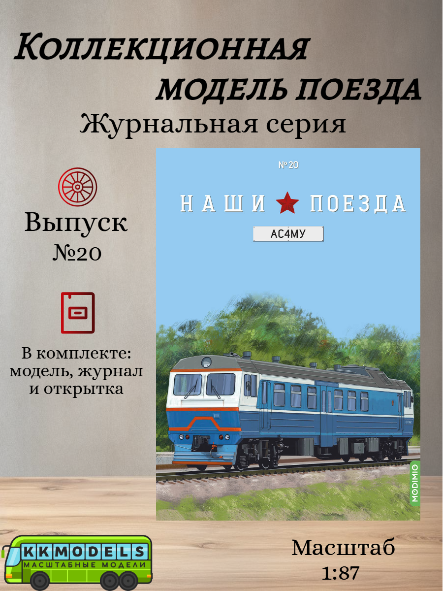 Журнал с моделью Наши поезда №20 - Автомотриса АС4МУ, масштаб 1:87 — фото 1