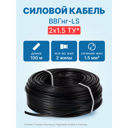 фото Кабель ввгнг-ls 2х1.5 ту, бухта 100м neutral