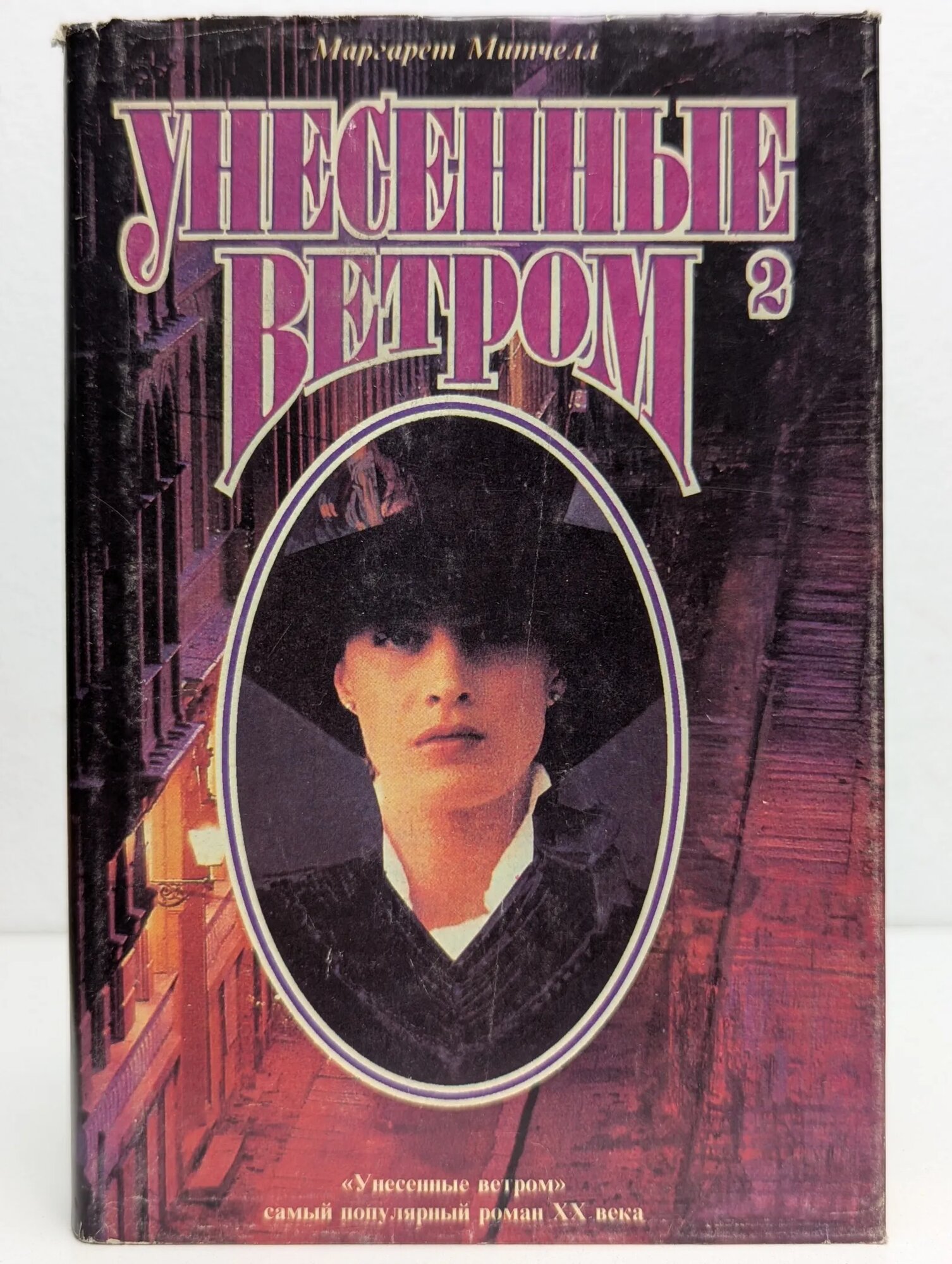 Унесенные ветром. Том 2 Митчелл Маргарет 1993
