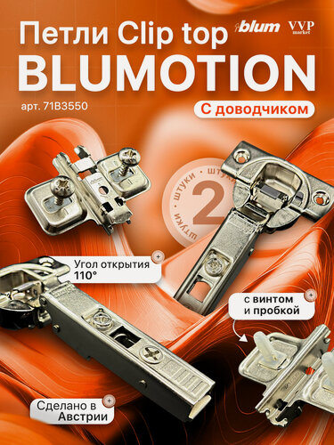 Изображение товара Петля накладная Blum Clip top Blumotion с встроенным доводчиком в чашку, угол открывания 110 градусов 71В3550