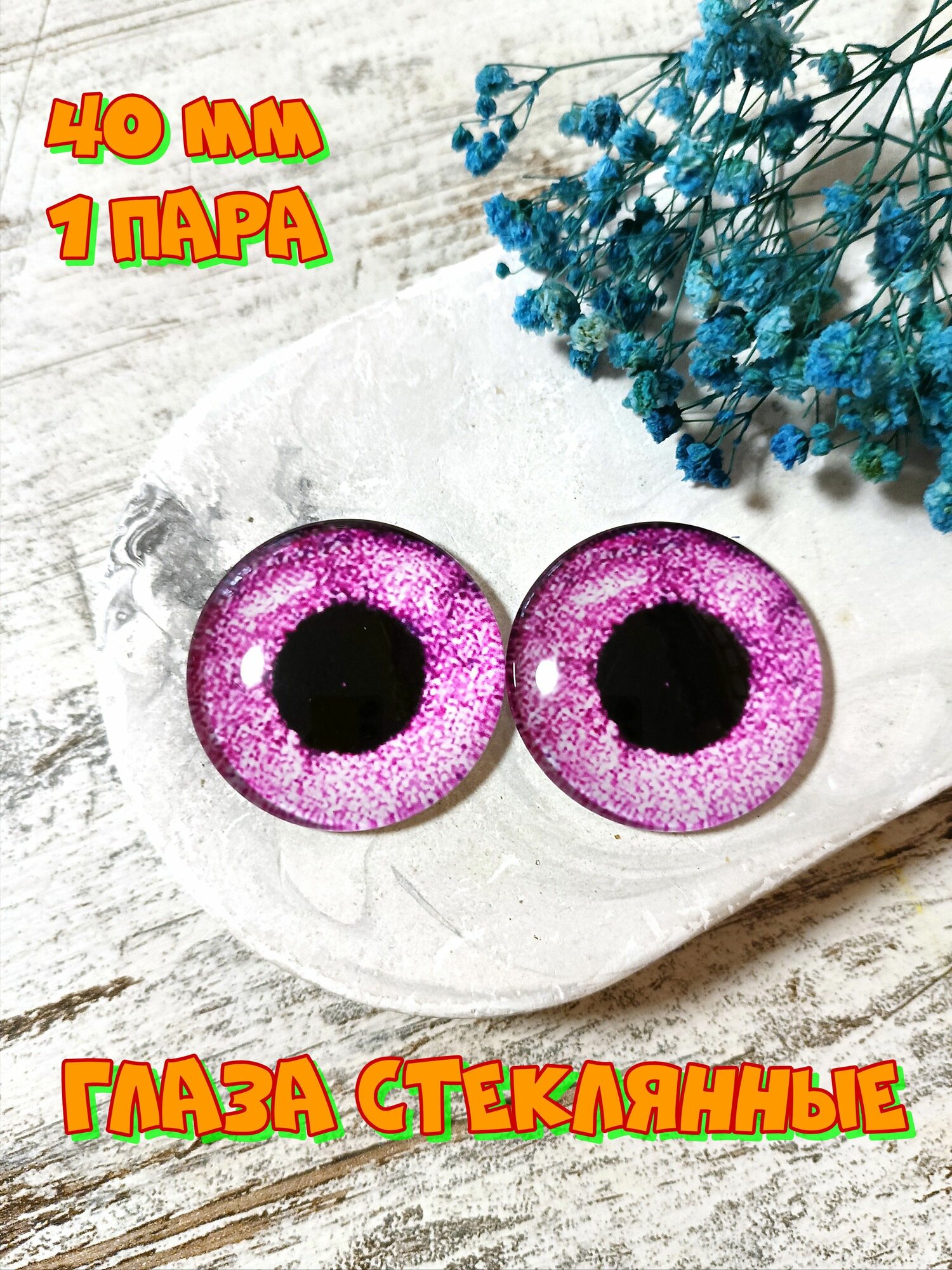Глаза стеклянные кабошоны для игрушек 40мм 2шт