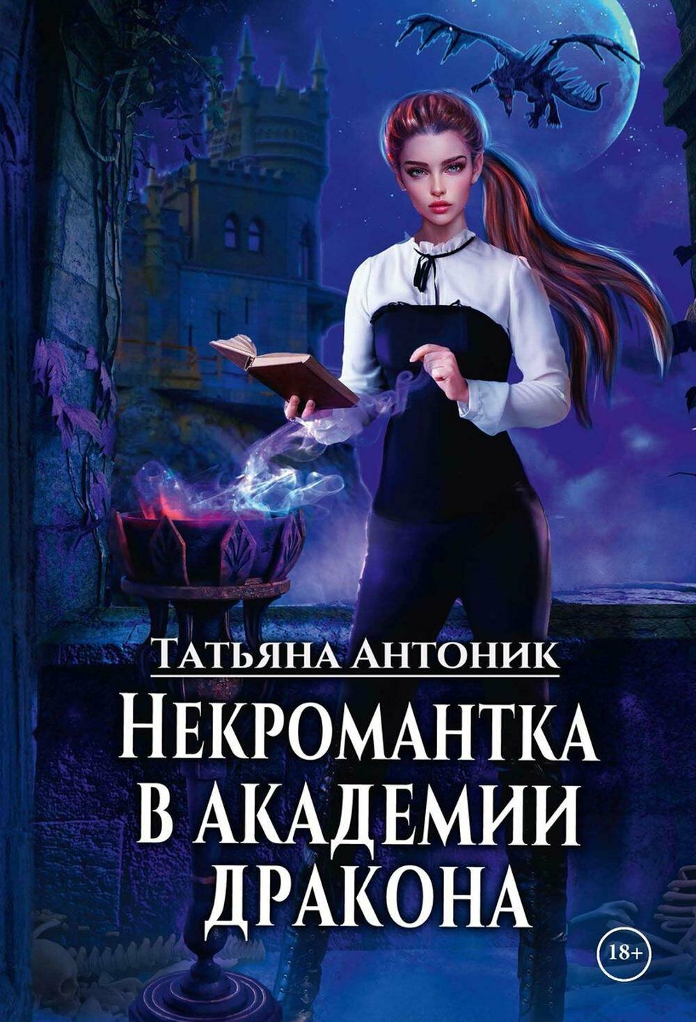 Книга: "Некромантка в академии дракона" от Антоник Т, русский язык, Российское фэнтези