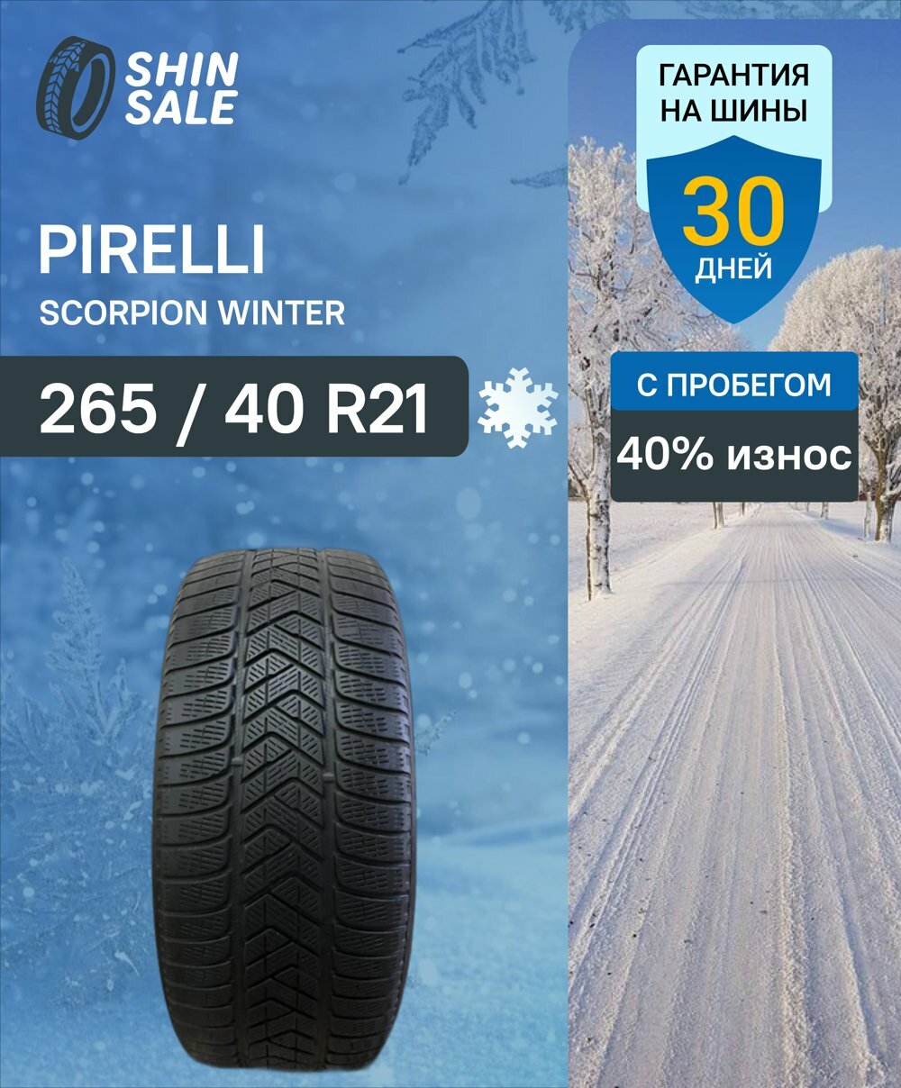 Зимние шины нешипованные Pirelli Scorpion Winter 265/40 R21 40.0% износ T0162621