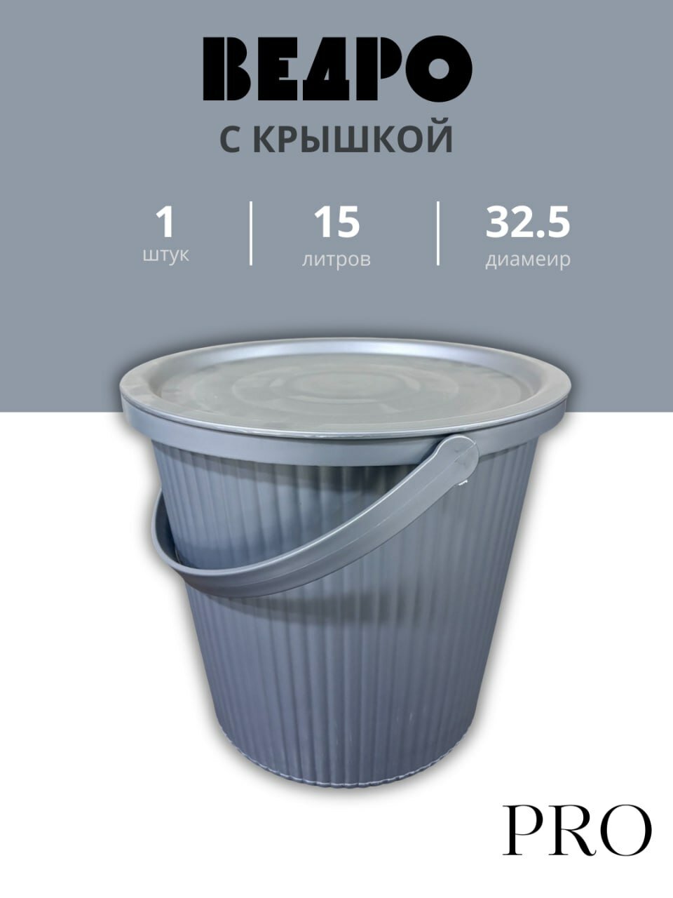 Прочное пластиковое ведро объёмом 15 литров предназначено для бытового и хозяйственного использования