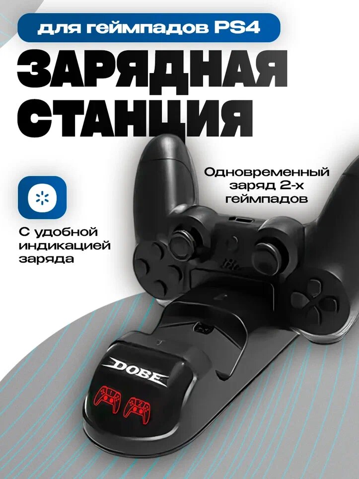 Зарядная док станция на 2 джойстика с индикацией заряда SonyPlaystation 4 Dobe