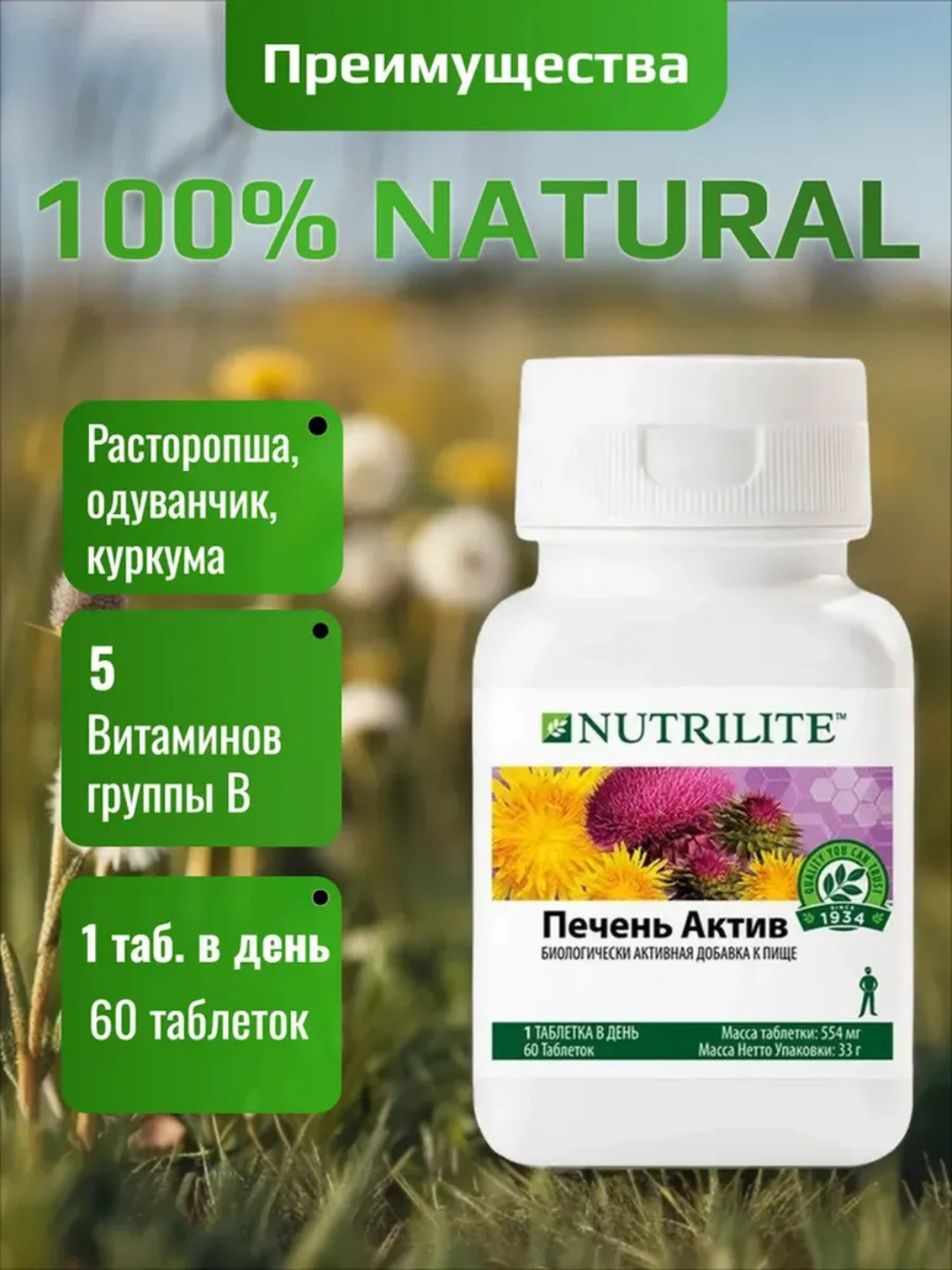 Nutrilite Печень Актив, 60 таблеток, с силимарином, добавка для поддержки печени