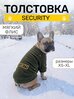 Толстовка Security для собак мелких и средних пород, флис, демисезон, зима