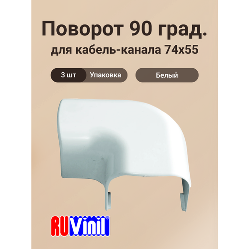 фото Поворот для кабель-канала белый 74х55 ruvinil арктика - 3шт
