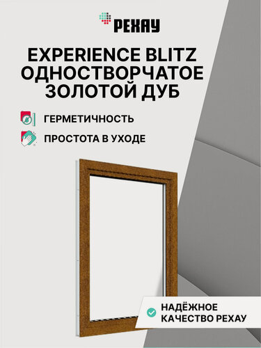Изображение товара Пластиковое окно ПВХ РЕХАУ EXPERIENCE BLITZ 800х600 мм (ВхШ), одностворчатое, поворотно-откидное левое, двухкамерный стеклопакет, золотой дуб