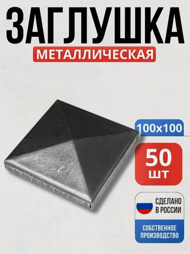 Изображение товара Набор 50 шт, Заглушка на столб 100*100*1мм декор для ворот, забора, решеток, оградок