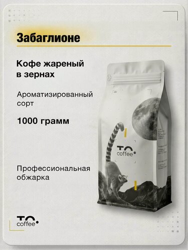 Изображение товара Кофе в зернах ароматизированный Забаглионе 1кг