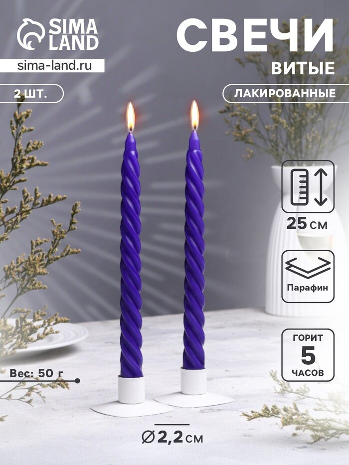 Набор свечей витых, 2.2×25 см, лакированная 2 шт, фиолетовый, 2 шт.