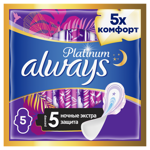 Женские гигиенические прокладки с крылышками Always Platinum Secure Night, размер 5, 5шт.