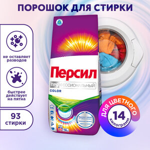 Стиральный порошок Персил Профессионал, 14 кг, для цветного белья, 93 стирки, средство для стирки