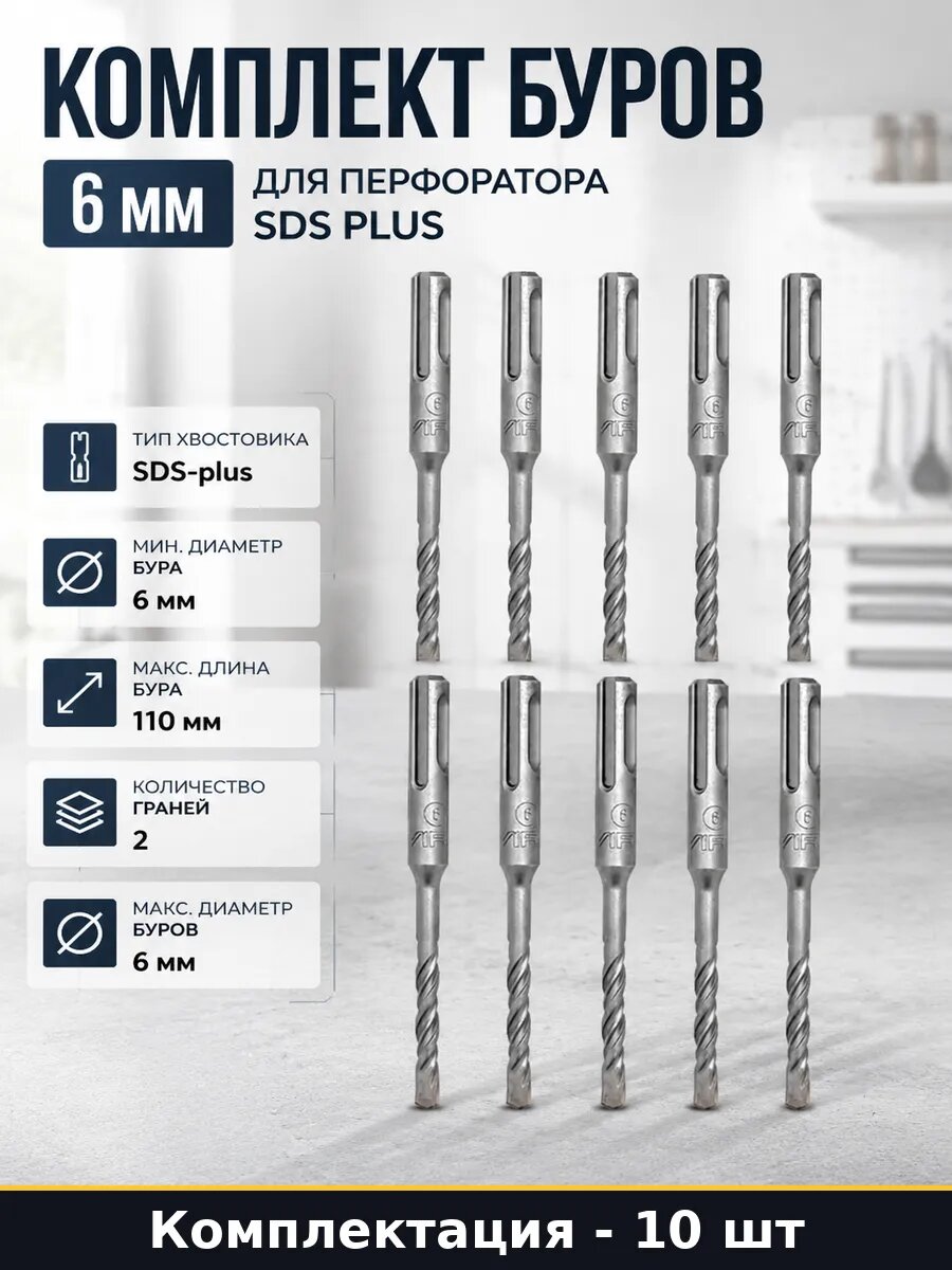 Буры по бетону 6x110 мм SDS-plus набор для перфоратора 10 шт