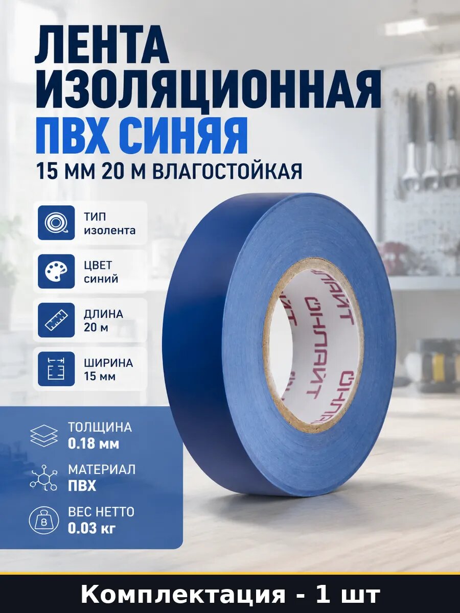 Лента изоляционная ПВХ синяя 15 мм 20 м влагостойкая