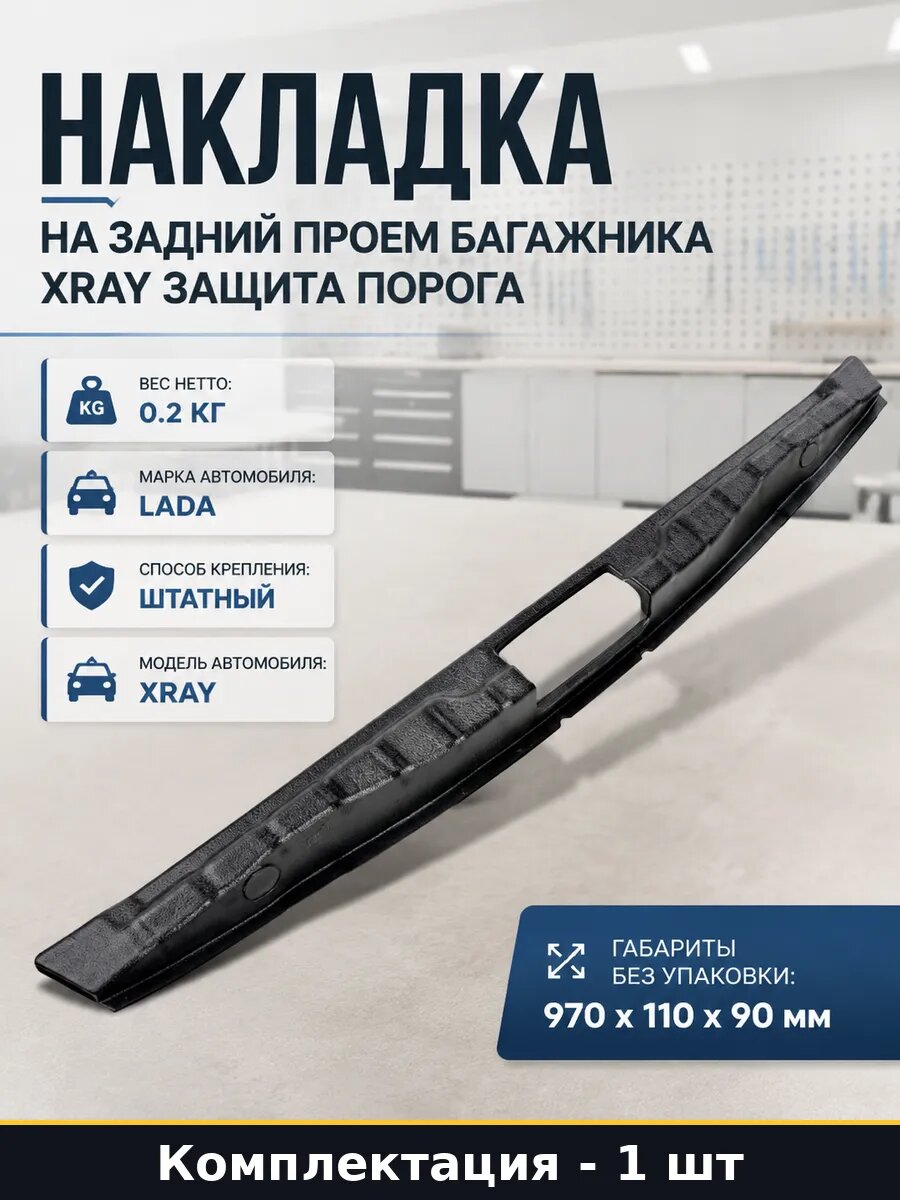 Накладка на задний проем багажника Xray защита порога