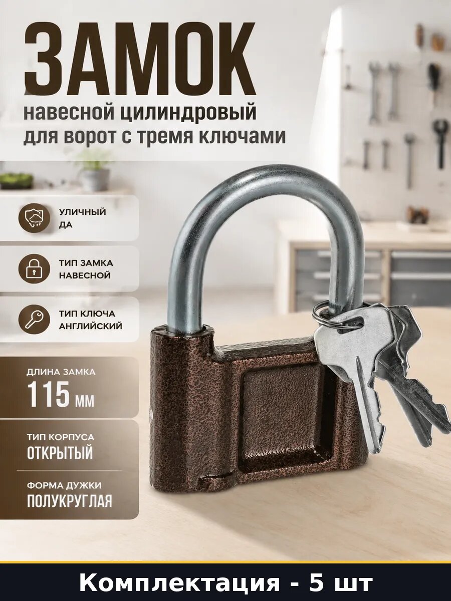 Замки навесные коричневые 115 мм с английским ключом 5 шт