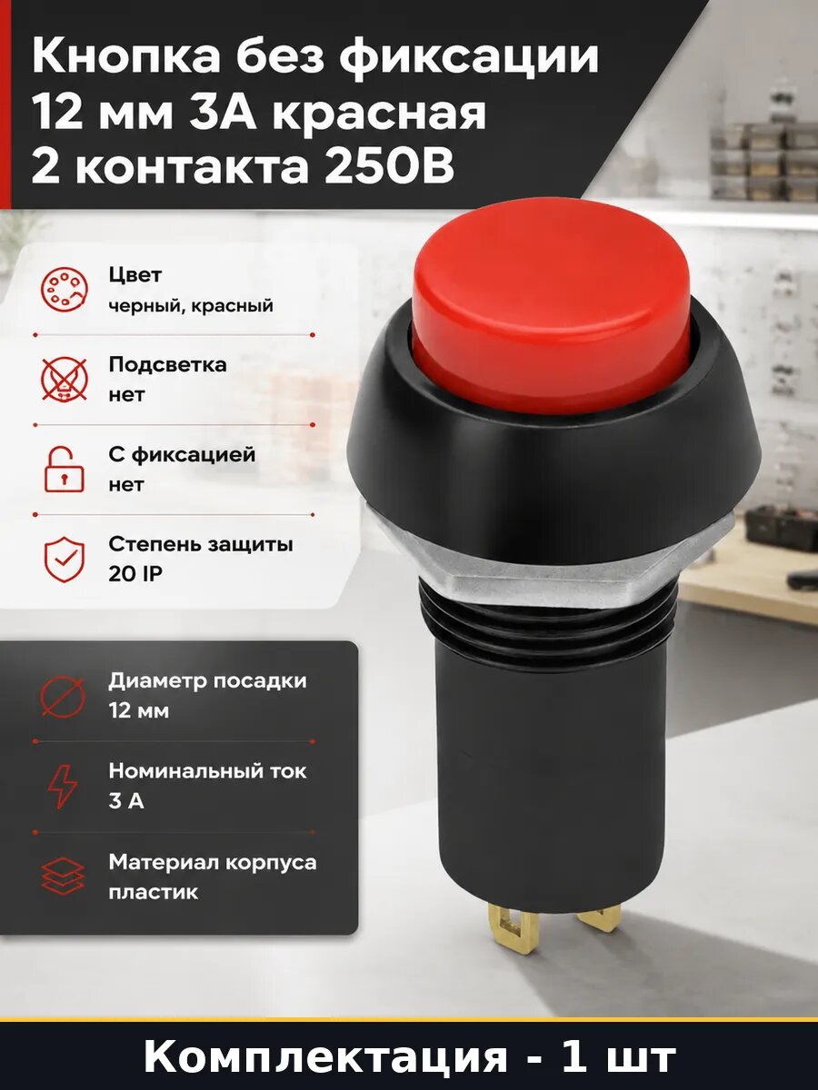Кнопка без фиксации 12 мм 3А красная 2 контакта 250В