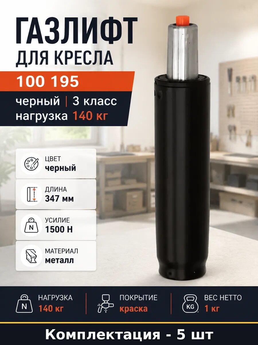 Газлифт 3 класс 100 мм ход штока черный 140 кг комплект 5 шт