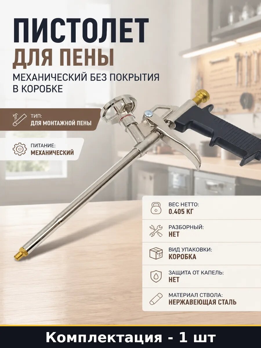 Пистолет для пены механический без покрытия в коробке