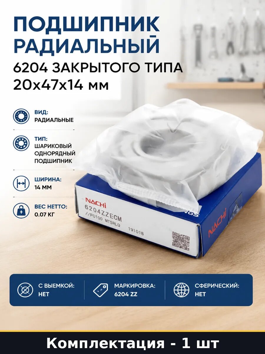 Подшипник радиальный 6204 закрытого типа 20x47x14 мм