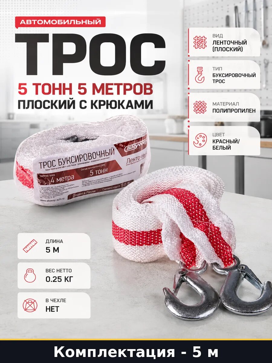 Автомобильный трос 5 тонн 5 метров плоский с крюками