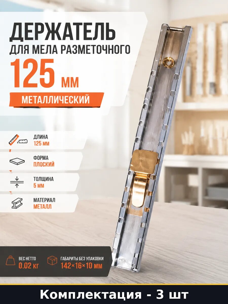 Держатель мелка сварщика 125х5х12 мм набор для разметки 3 шт
